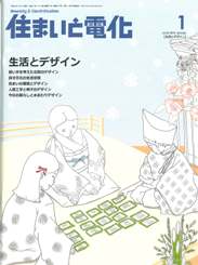 住まいと電化 2012年1月号　PDF版