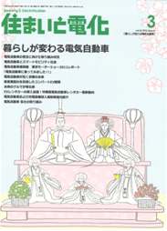 住まいと電化 2012年3月号　PDF版