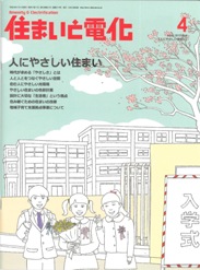 住まいと電化 2012年4月号　PDF版