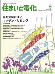 住まいと電化 2012年5月号　PDF版