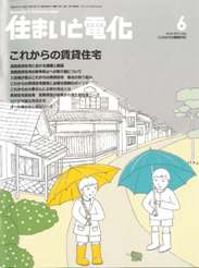 住まいと電化 2012年6月号　PDF版