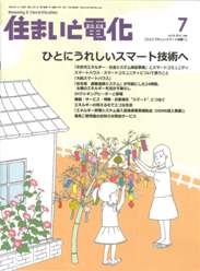 住まいと電化 2012年7月号　PDF版