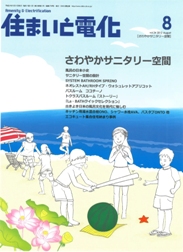 住まいと電化 2012年8月号　PDF版