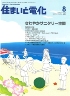住まいと電化 2012年8月号　PDF版