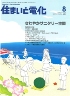 住まいと電化 2012年8月号　PDF版