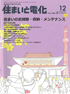 住まいと電化 2012年12月号　PDF版