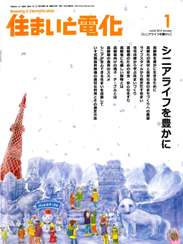 住まいと電化 2013年1月号　PDF版