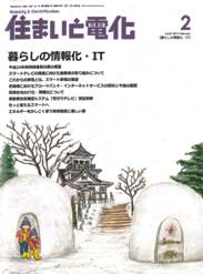 住まいと電化 2013年2月号　PDF版