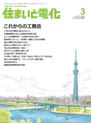 住まいと電化 2013年3月号　PDF版