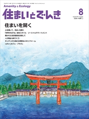 住まいとでんき 2014年08月号 PDF版