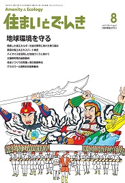 住まいとでんき 2015年8月号　PDF版