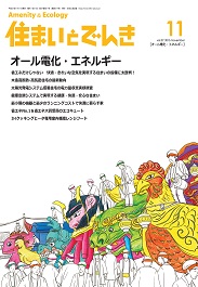 住まいとでんき 2015年11月号　PDF版