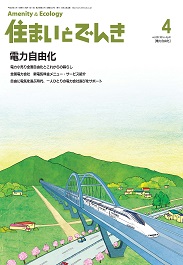 住まいとでんき 2016年4月号 PDF版