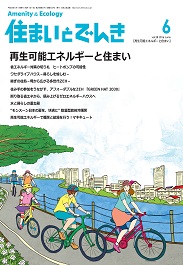 住まいとでんき 2016年6月号 PDF版