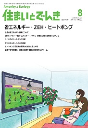 住まいとでんき 2016年8月号 PDF版