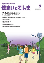 住まいとでんき 2016年9月号 PDF版