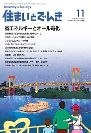 住まいとでんき 2016年11月号 PDF版