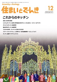 住まいとでんき 2016年12月号 PDF版