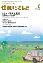 住まいとでんき 2017年8月号 PDF版