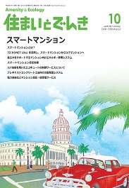 住まいとでんき 2017年10月号 PDF版