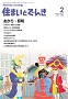 住まいとでんき 2018年2月号 PDF版