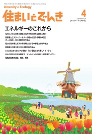 住まいとでんき 2018年4月号 PDF版