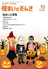 住まいとでんき 2018年10月号 PDF版