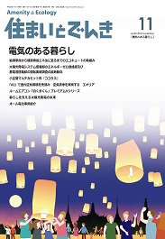 住まいとでんき 2018年11月号 PDF版