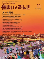 住まいとでんき 2019年11月号 PDF版