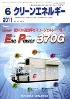 クリーンエネルギー 2011年6月号　PDF版