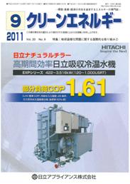 クリーンエネルギー 2011年9月号　PDF版