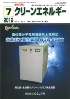 クリーンエネルギー 2012年7月号　PDF版