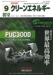 クリーンエネルギー 2012年9月号　PDF版