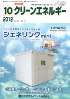 クリーンエネルギー 2012年10月号　PDF版