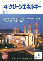 クリーンエネルギー 2013年4月号　PDF版