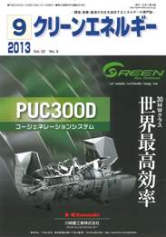 クリーンエネルギー 2013年9月号　PDF版