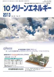 クリーンエネルギー 2013年10月号　PDF版