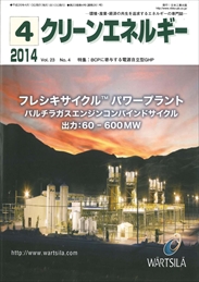 クリーンエネルギー 2014年04月号 PDF版