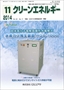 クリーンエネルギー 2014年11月号 PDF版