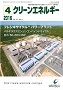 クリーンエネルギー 2016年4月号 PDF版