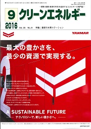 クリーンエネルギー 2016年9月号 PDF版