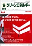 クリーンエネルギー 2016年9月号 PDF版