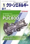 クリーンエネルギー 2017年1月号 PDF版
