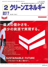 クリーンエネルギー 2017年2月号 PDF版