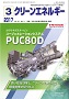 クリーンエネルギー 2017年3月号 PDF版