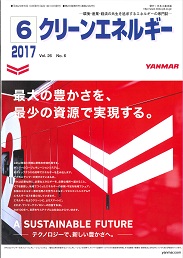 クリーンエネルギー 2017年6月号 PDF版