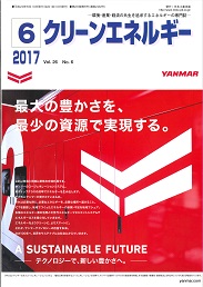 クリーンエネルギー 2017年6月号 PDF版