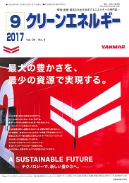 クリーンエネルギー 2017年9月号 PDF版