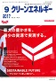 クリーンエネルギー 2017年9月号 PDF版