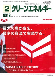 クリーンエネルギー 2018年2月号 PDF版